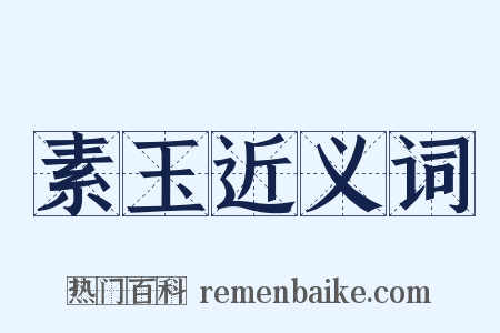 素玉近义词是什么意思的图片